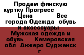 Продам финскую куртку Прогресс Progress   › Цена ­ 1 200 - Все города Одежда, обувь и аксессуары » Мужская одежда и обувь   . Кемеровская обл.,Анжеро-Судженск г.